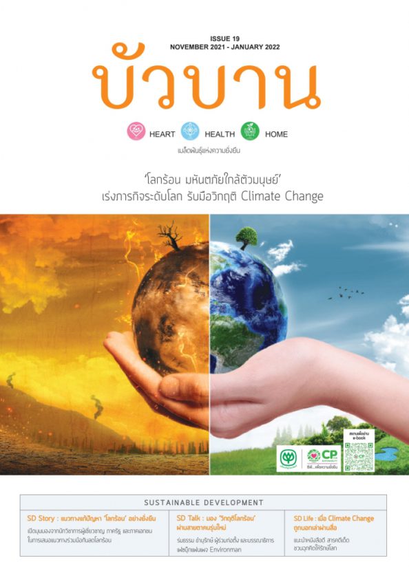วารสารบัวบาน : เมล็ดพันธุ์แห่งความยั่งยืน ฉบับที่ 19