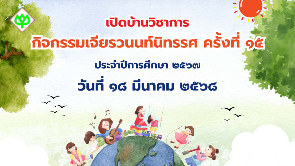 กิจกรรมเจียรวนนท์นิทรรศ ครั้งที่ ๑๕