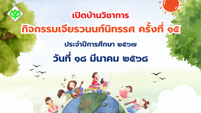 กิจกรรมเจียรวนนท์นิทรรศ ครั้งที่ ๑๕