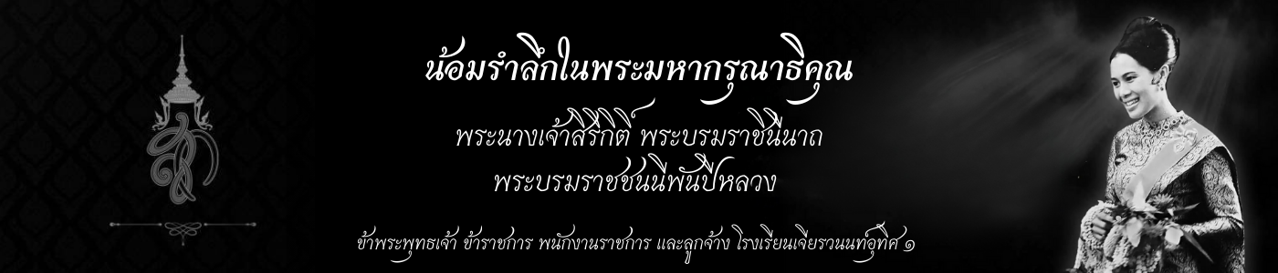 โรงเรียนเจียรวนนท์อุทิศ๑ น้อมรําลึกในพระมหากรุณาธิคุณพระนางเจ้าสิริกิติ์ พระบรมราชินีนาถ พระบรมราชชนนีพันปีหลวง